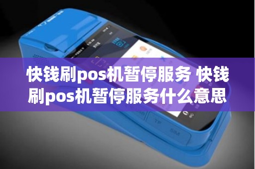 快钱刷pos机暂停服务 快钱刷pos机暂停服务什么意思