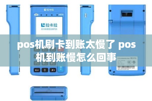 pos机刷卡到账太慢了 pos机到账慢怎么回事