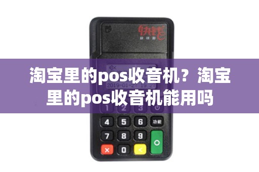 淘宝里的pos收音机？淘宝里的pos收音机能用吗