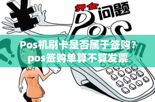 Pos机刷卡是否属于签购？pos签购单算不算发票