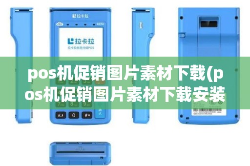 pos机促销图片素材下载(pos机促销图片素材下载安装)