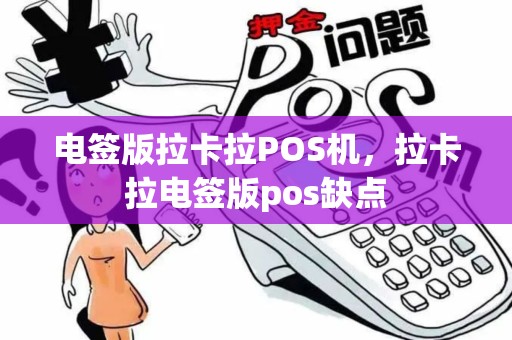 电签版拉卡拉POS机，拉卡拉电签版pos缺点