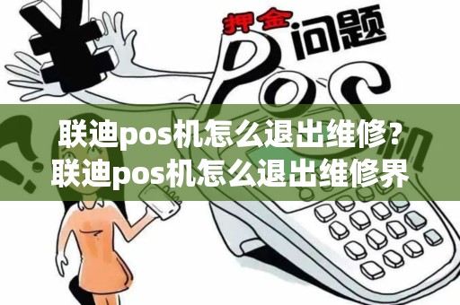 联迪pos机怎么退出维修？联迪pos机怎么退出维修界面