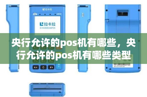 央行允许的pos机有哪些，央行允许的pos机有哪些类型