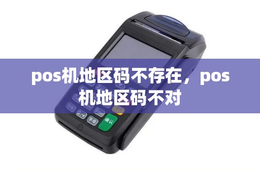 pos机地区码不存在，pos机地区码不对