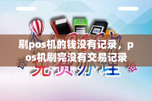 刷pos机的钱没有记录，pos机刷完没有交易记录
