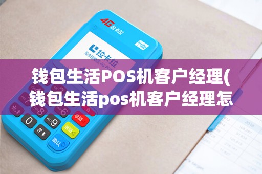 钱包生活POS机客户经理(钱包生活pos机客户经理怎么样)