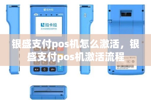 银盛支付pos机怎么激活，银盛支付pos机激活流程