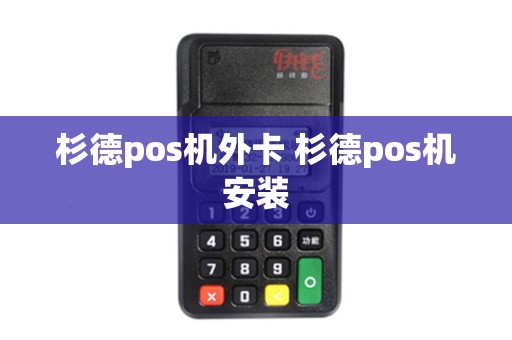 杉德pos机外卡 杉德pos机安装