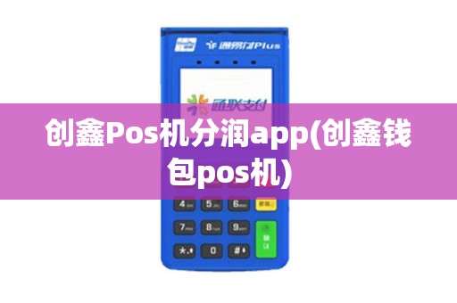 创鑫Pos机分润app(创鑫钱包pos机)