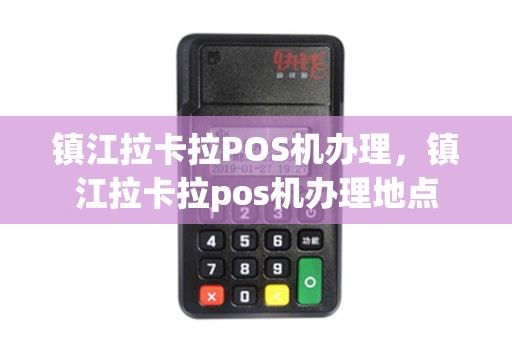 镇江拉卡拉POS机办理，镇江拉卡拉pos机办理地点