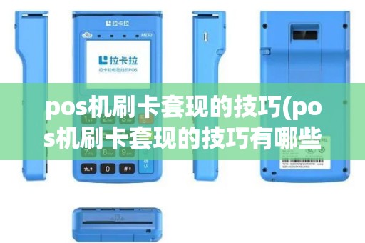 pos机刷卡套现的技巧(pos机刷卡套现的技巧有哪些)