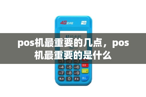 pos机最重要的几点，pos机最重要的是什么