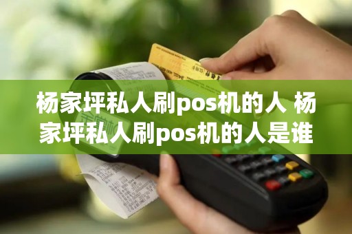 杨家坪私人刷pos机的人 杨家坪私人刷pos机的人是谁