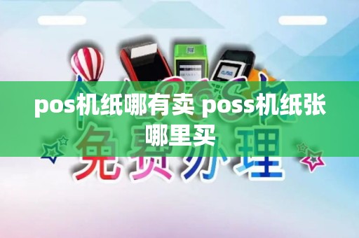 pos机纸哪有卖 poss机纸张哪里买