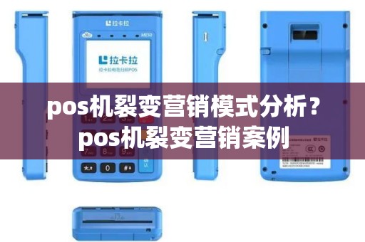 pos机裂变营销模式分析？pos机裂变营销案例