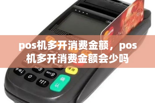 pos机多开消费金额，pos机多开消费金额会少吗