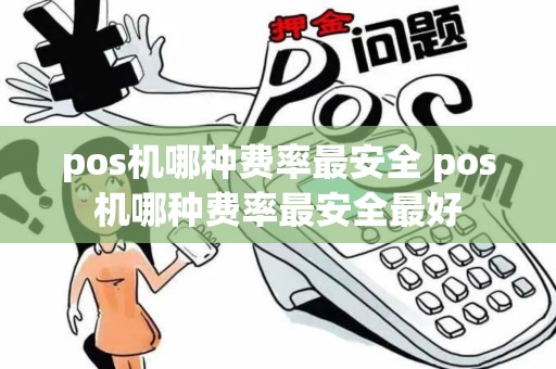 pos机哪种费率最安全 pos机哪种费率最安全最好