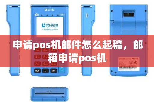申请pos机邮件怎么起稿，邮箱申请pos机