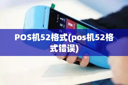 POS机52格式(pos机52格式错误)