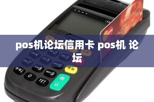 pos机论坛信用卡 pos机 论坛