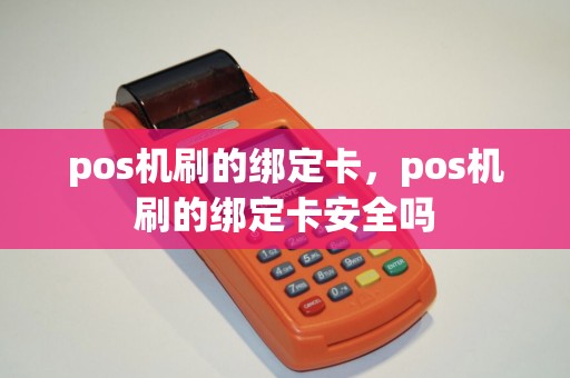 pos机刷的绑定卡，pos机刷的绑定卡安全吗