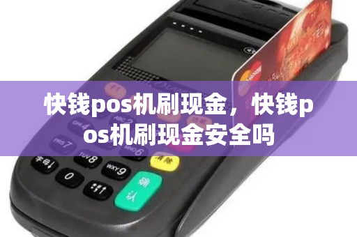快钱pos机刷现金，快钱pos机刷现金安全吗