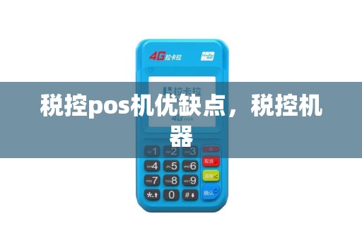 税控pos机优缺点，税控机器