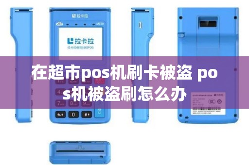 在超市pos机刷卡被盗 pos机被盗刷怎么办