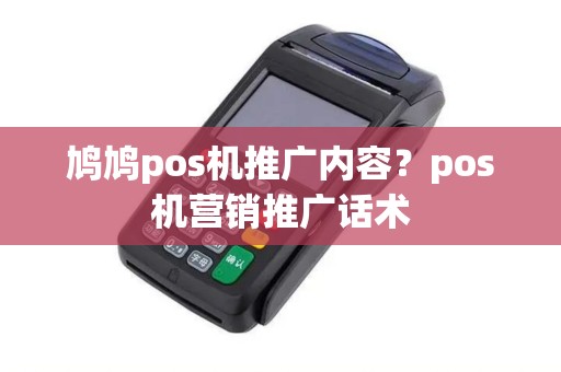 鸠鸠pos机推广内容？pos机营销推广话术