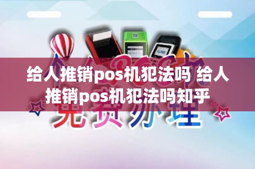 给人推销pos机犯法吗 给人推销pos机犯法吗知乎