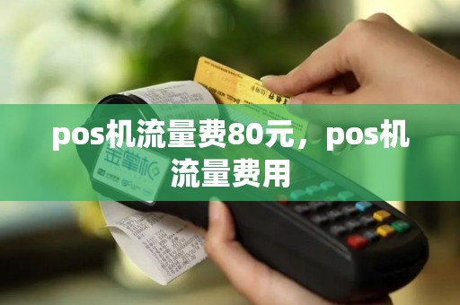 pos机流量费80元，pos机流量费用