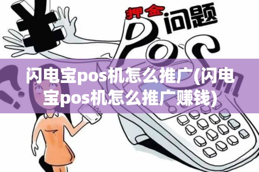 闪电宝pos机怎么推广(闪电宝pos机怎么推广赚钱)