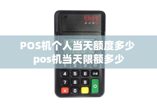 POS机个人当天额度多少 pos机当天限额多少