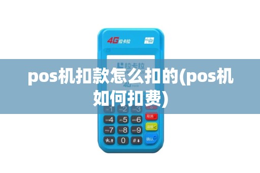 pos机扣款怎么扣的(pos机如何扣费)