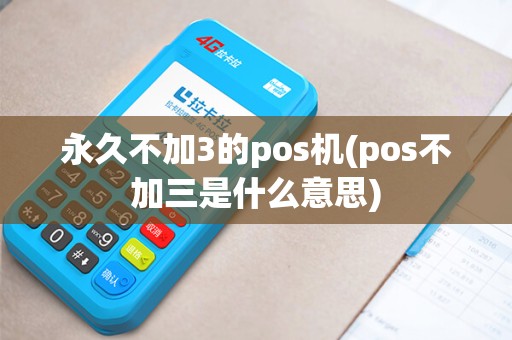 永久不加3的pos机(pos不加三是什么意思)