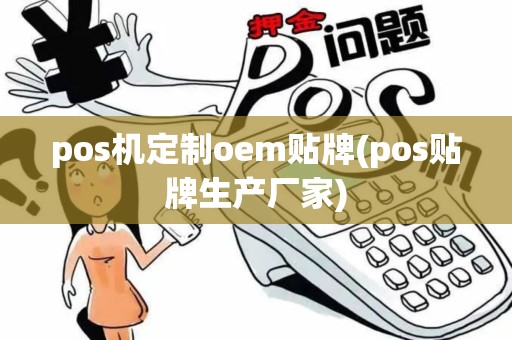 pos机定制oem贴牌(pos贴牌生产厂家)
