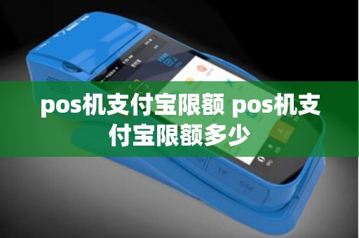 pos机支付宝限额 pos机支付宝限额多少