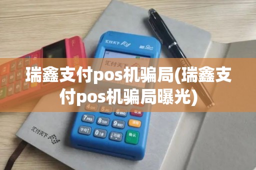 瑞鑫支付pos机骗局(瑞鑫支付pos机骗局曝光)