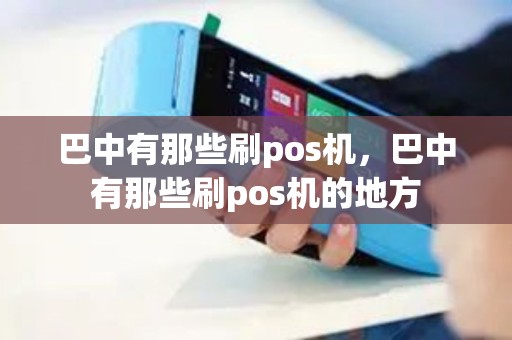 巴中有那些刷pos机，巴中有那些刷pos机的地方