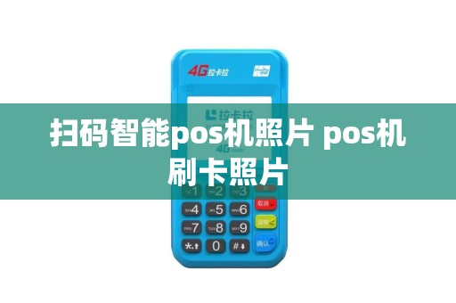 扫码智能pos机照片 pos机刷卡照片