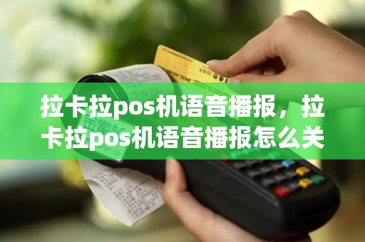 拉卡拉pos机语音播报，拉卡拉pos机语音播报怎么关闭