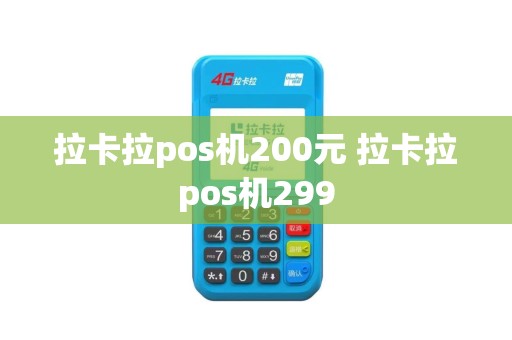 拉卡拉pos机200元 拉卡拉pos机299