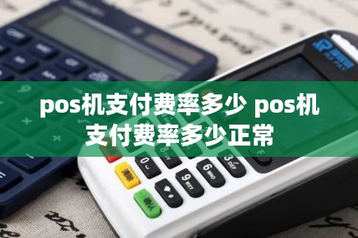 pos机支付费率多少 pos机支付费率多少正常