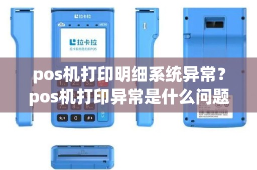 pos机打印明细系统异常？pos机打印异常是什么问题