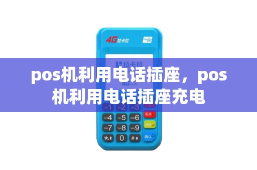 pos机利用电话插座，pos机利用电话插座充电