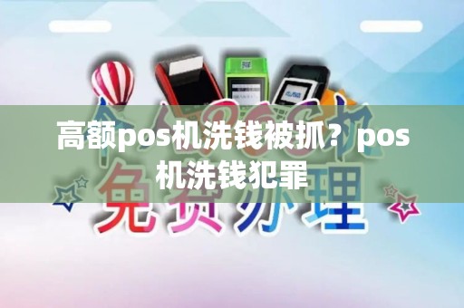 高额pos机洗钱被抓？pos机洗钱犯罪