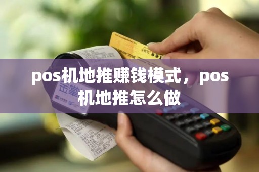 pos机地推赚钱模式，pos机地推怎么做