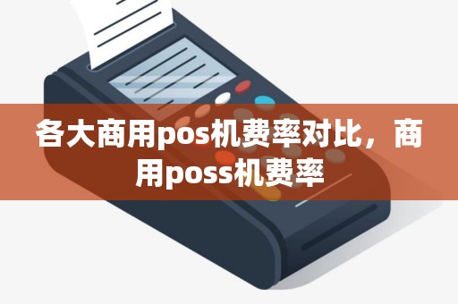 各大商用pos机费率对比，商用poss机费率