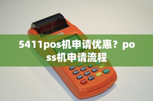 5411pos机申请优惠？poss机申请流程